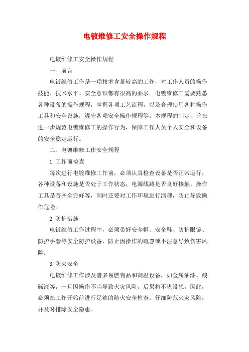 电镀维修工安全操作规程
