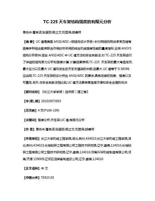 TC-225天车架结构强度的有限元分析