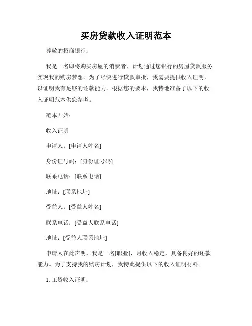 买房贷款收入证明范本