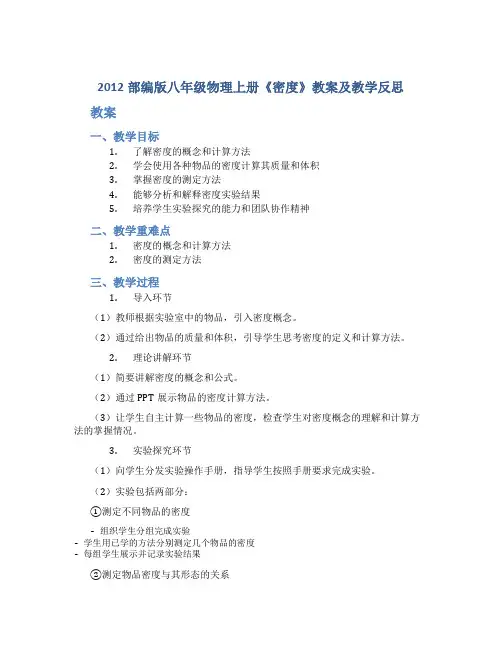 2012部编版八年级物理上册《密度》教案及教学反思