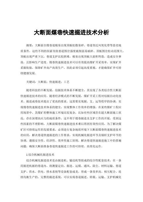 大断面煤巷快速掘进技术分析