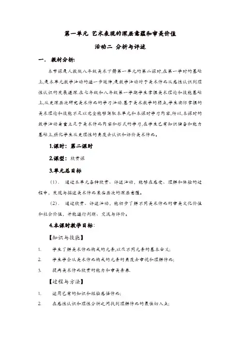 【推荐】人教版八年美术级下册：《艺术表现的深层意蕴和审美价值》(欣赏·评述)说课稿