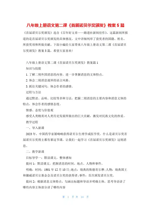 八年级上册语文第二课《首届诺贝尔奖颁发》教案5篇