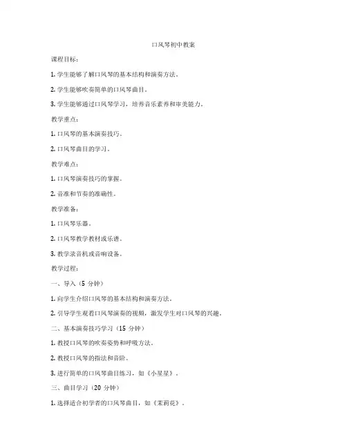 口风琴初中教案