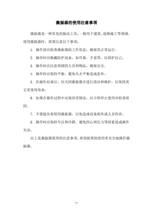 激振器的使用注意事项