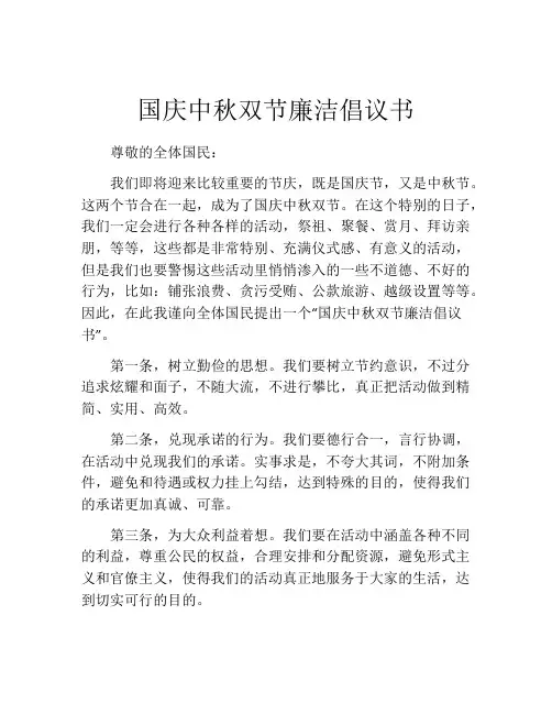 国庆中秋双节廉洁倡议书