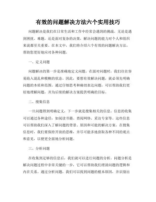 有效的问题解决方法六个实用技巧
