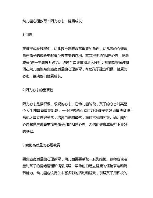 幼儿园心理教育：阳光心态,健康成长