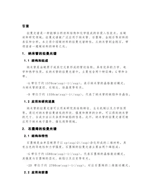 碳材料的拉曼光谱——从纳米管到金刚石