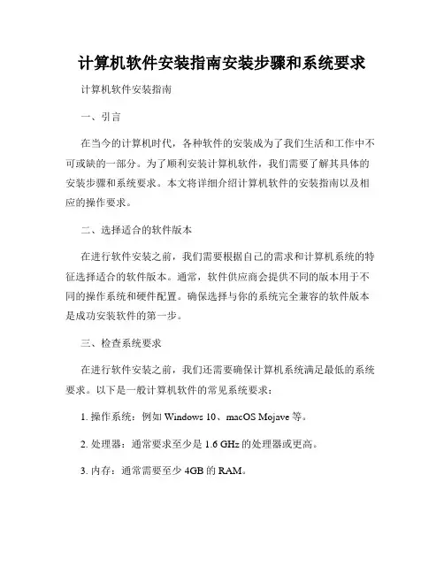计算机软件安装指南安装步骤和系统要求