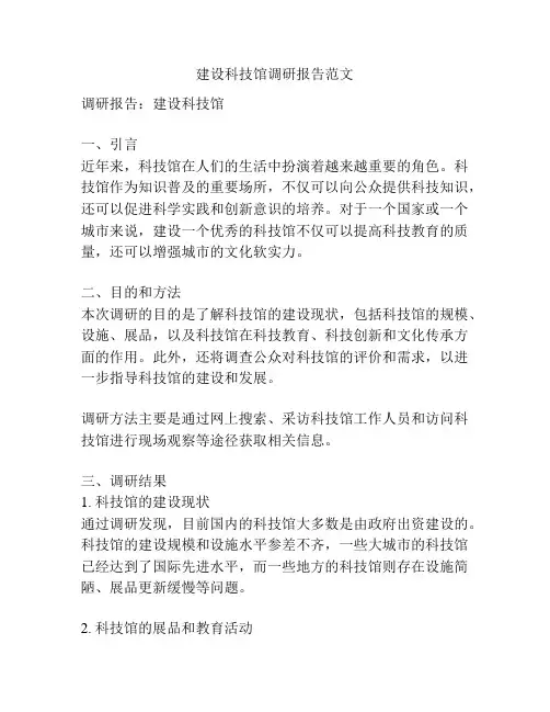 建设科技馆调研报告范文