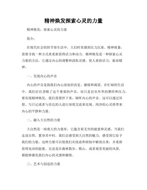 精神焕发探索心灵的力量