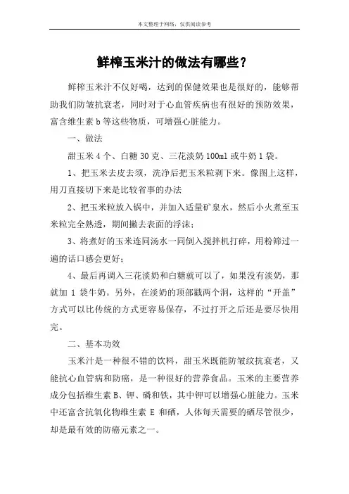 鲜榨玉米汁的做法有哪些？