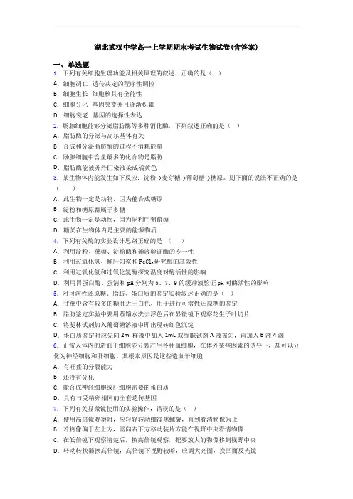 湖北武汉中学高一上学期期末考试生物试卷(含答案)