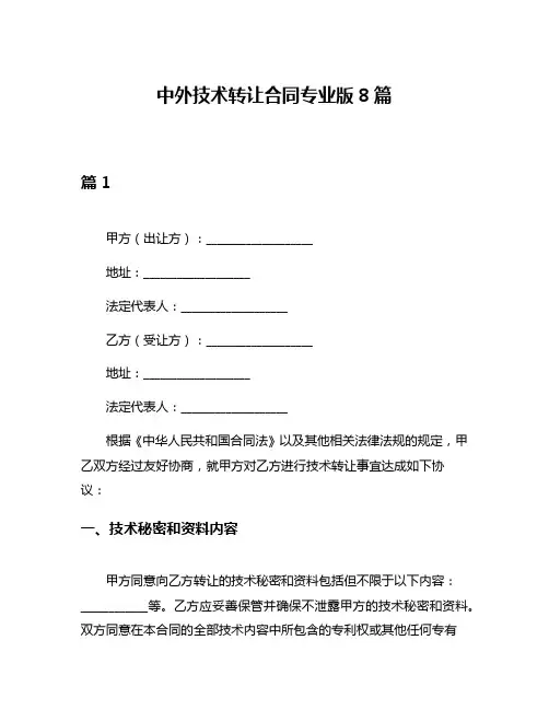 中外技术转让合同专业版8篇