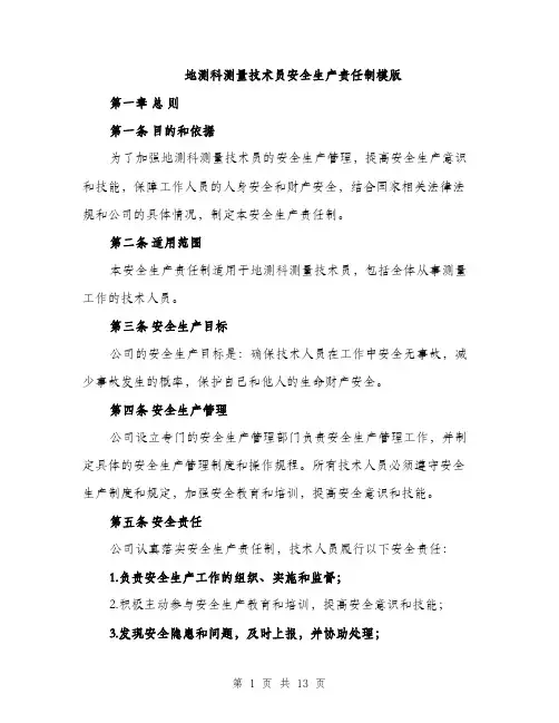 地测科测量技术员安全生产责任制模版（五篇）