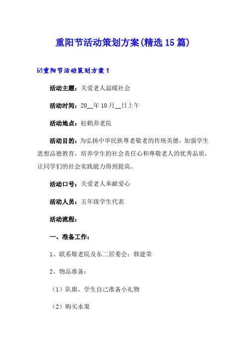 重阳节活动策划方案(精选15篇)
