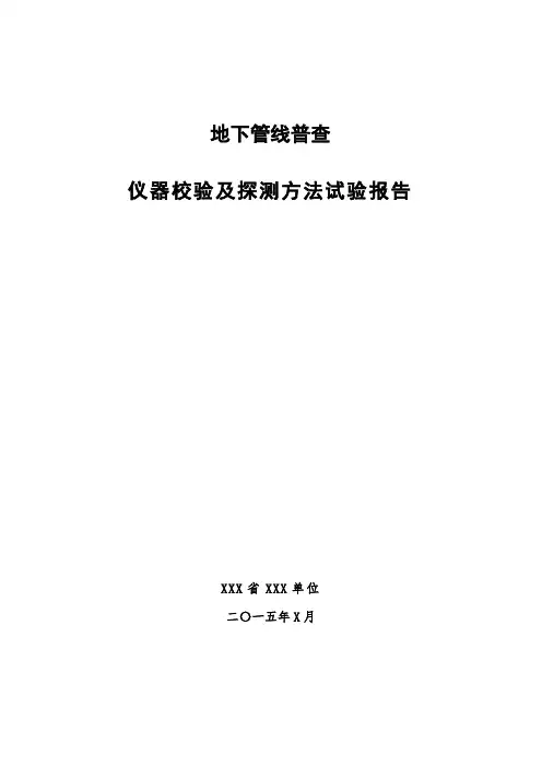 地下管线普查仪---器校验及探测方法试验报告