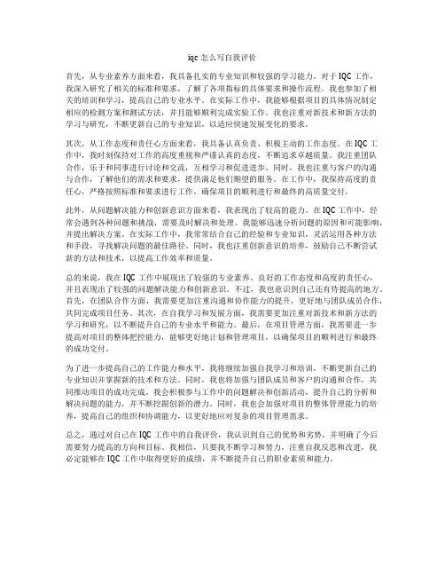 iqc怎么写自我评价