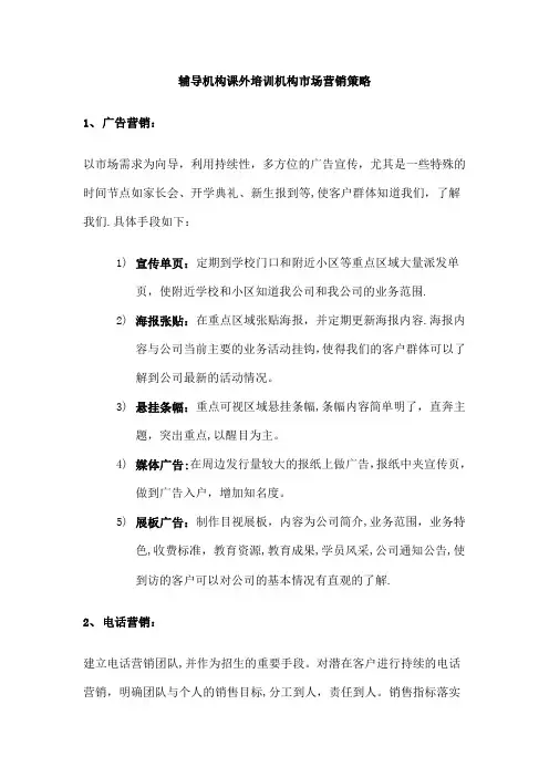 教育培训机构营销策略