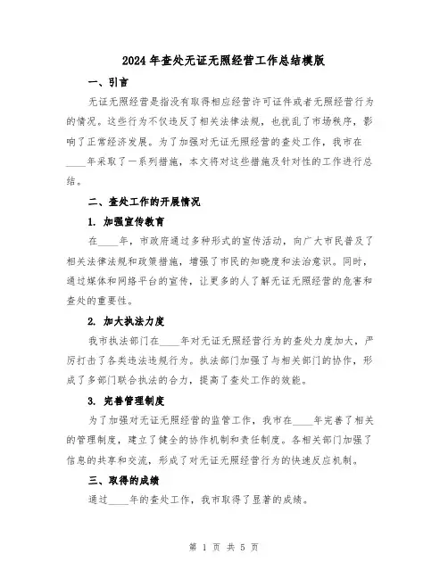 2024年查处无证无照经营工作总结模版(2篇)