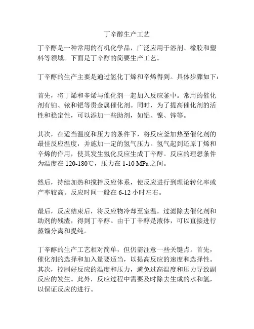 丁辛醇生产工艺