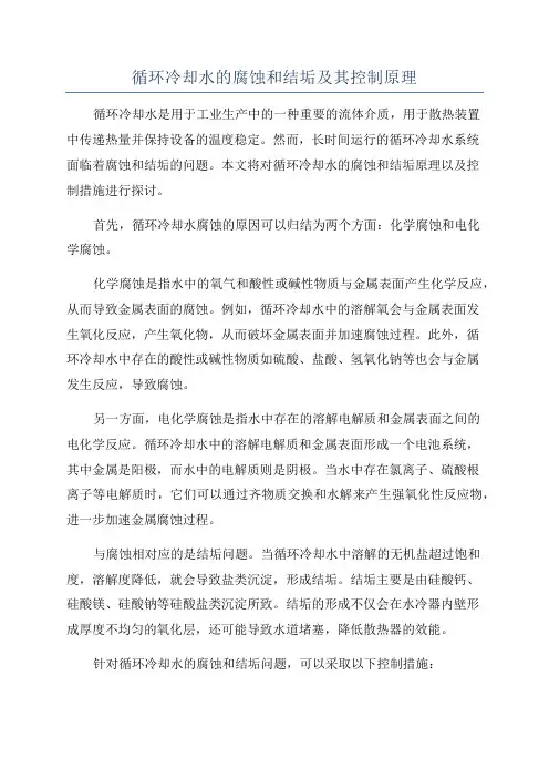 循环冷却水的腐蚀和结垢及其控制原理