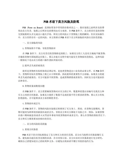 FOB术语下卖方风险及防范