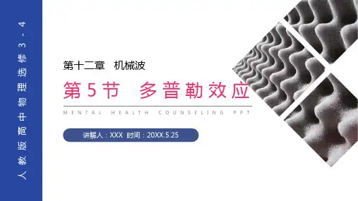 《多普勒效应》人教版高三物理选修3-4PPT课件