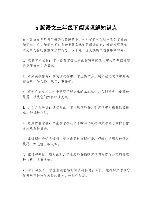 s版语文三年级下阅读理解知识点
