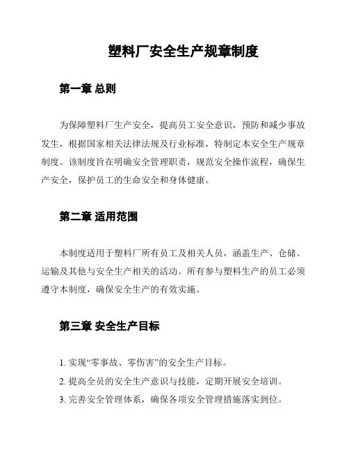 塑料厂安全生产规章制度