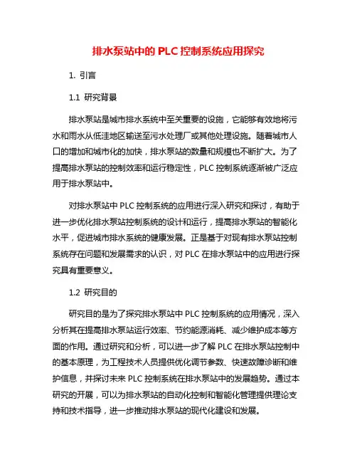 排水泵站中的PLC控制系统应用探究