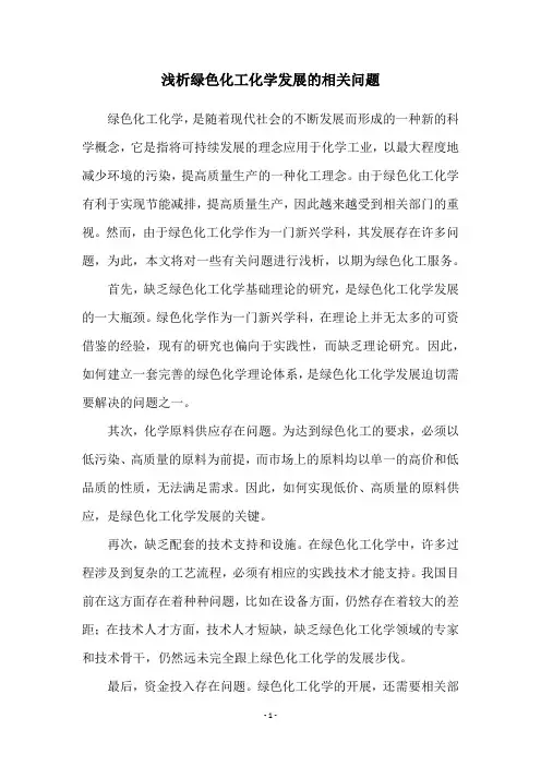 浅析绿色化工化学发展的相关问题