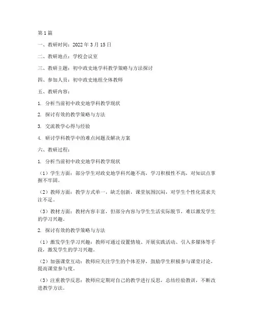 初中政史地组教研记录(3篇)