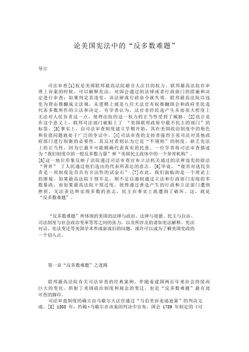 论美国宪法中的“反多数难题”中