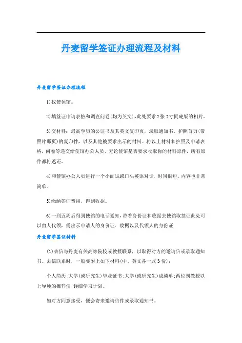 丹麦留学签证办理流程及材料