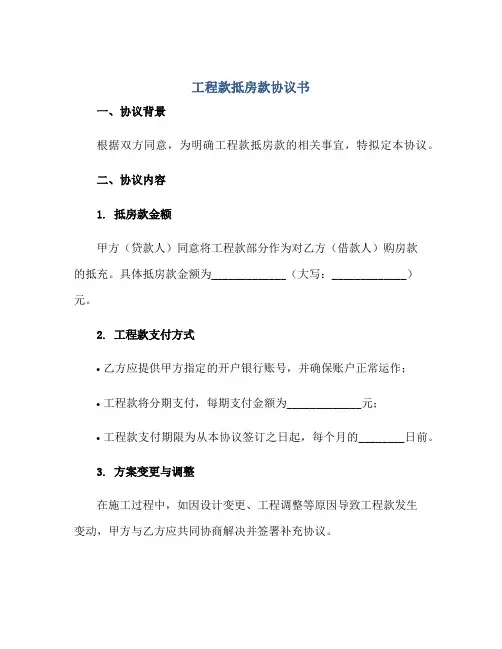 工程款抵房款协议书