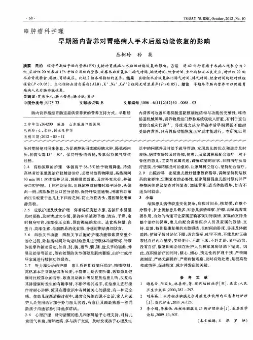 早期肠内营养对胃癌病人手术后肠功能恢复的影响