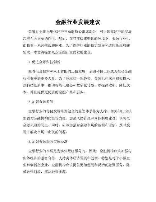 金融行业发展建议