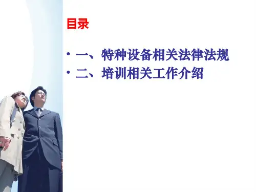 精选特种设备作业人员培训相关要求介绍
