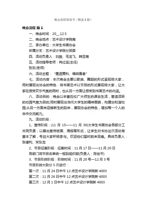 晚会流程策划书（精选5篇）