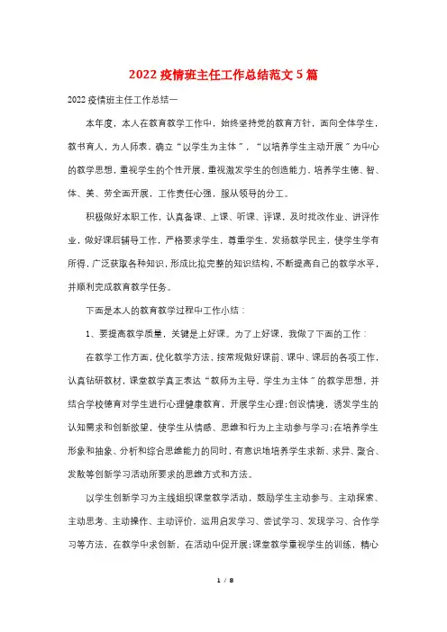 2022疫情班主任工作总结范文5篇