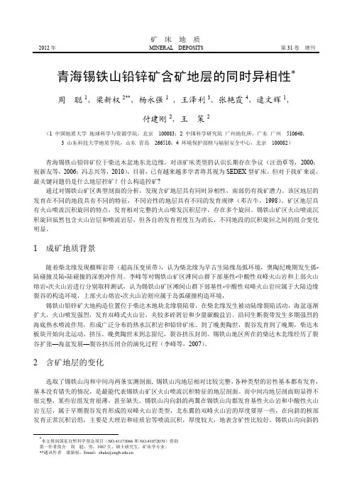 青海锡铁山铅锌矿含矿地层的同时异相性