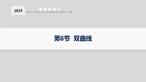 第6节  第1课时 双曲线的定义、方程与性质--2025高中数学一轮复习课件基础版(新高考新教材)