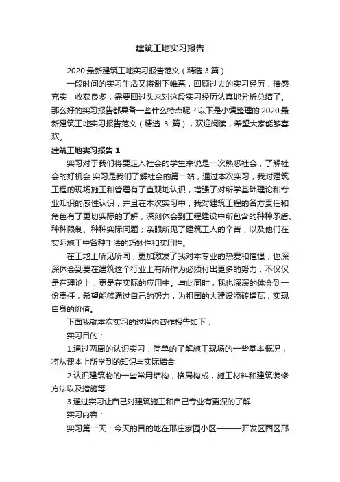 2020最新建筑工地实习报告范文（精选3篇）