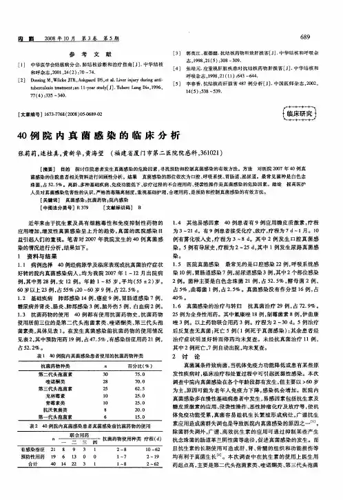 40例院内真菌感染的临床分析