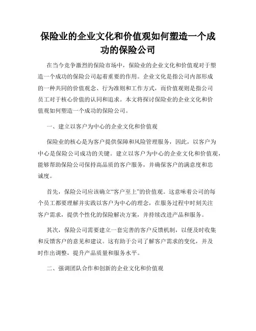 保险业的企业文化和价值观如何塑造一个成功的保险公司