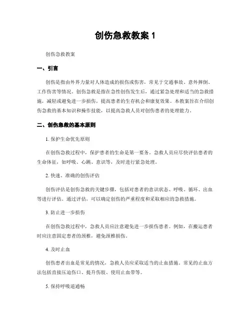 创伤急救教案1