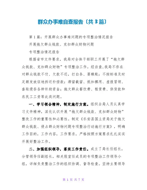 群众办事难自查报告(共3篇)