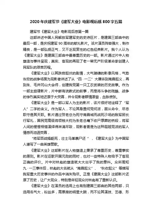 2020年庆建军节《建军大业》电影观后感800字五篇